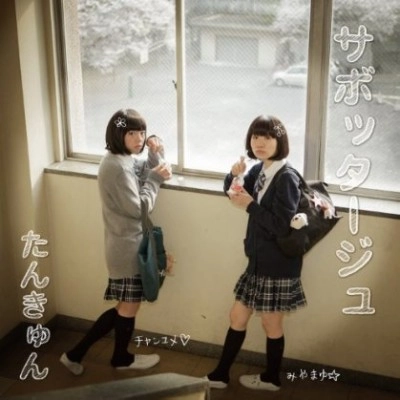 tanqun / たんきゅん / サボッタージュ