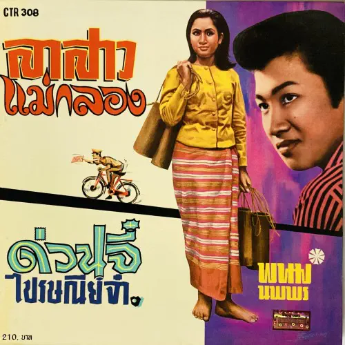 PANOM NOPPORN / パノム・ノッポン / COLLECTIBLES RECORDS VOL.59