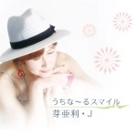 芽亜利・J / うちな～るスマイル
