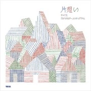 KATAOMOI / 片想い / すべてを