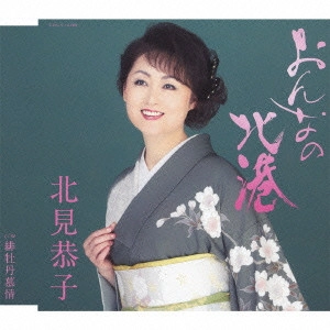 KYOKO KITAMI / 北見恭子 / おんなの北港