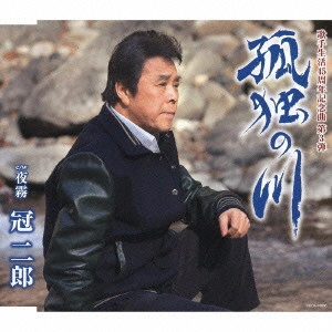 JIRO KANMURI / 冠二郎 / 孤独の川