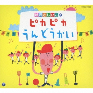 TOSHIHIKO SHINZAWA / 新沢としひこ / 新沢としひこのピカピカうんどうかい