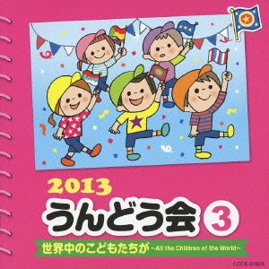 (教材) / 2013 うんどう会 3 世界中のこどもたちが~All the Children of the World~