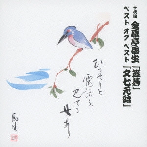 金原亭馬生 (十代目) / 十代目 金原亭馬生 ベスト オブ ベスト 「笠碁」/「文七元結」