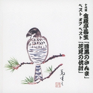 金原亭馬生 (十代目) / 十代目 金原亭馬生 ベスト オブ ベスト 「目黒のさんま」/「花見の仇討」