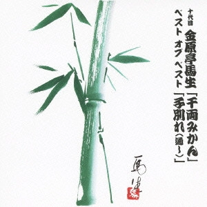金原亭馬生 (十代目) / 十代目 金原亭馬生 ベスト オブ ベスト 「千両みかん」/「子別れ(通し)」
