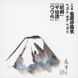 金原亭馬生 (十代目) / 十代目 金原亭馬生 ベスト オブ ベスト 「紀州」/「そば清」/「つづら」