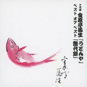 金原亭馬生 (十代目) / 十代目 金原亭馬生 ベスト オブ ベスト 「うどんや」/「幾代餅」