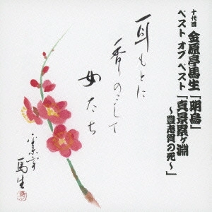 金原亭馬生 (十代目) / 十代目 金原亭馬生 ベスト オブ ベスト 「明鳥」/「真景累ヶ淵~豊志賀の死~」