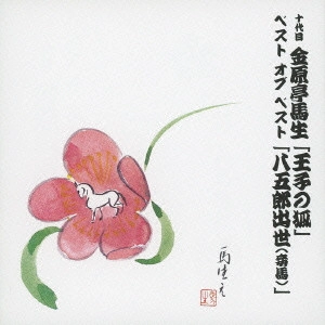 金原亭馬生 (十代目) / 十代目 金原亭馬生 ベスト オブ ベスト 「王子の狐」/「八五郎出世(妾馬)」