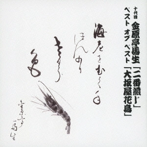 金原亭馬生 (十代目) / 十代目 金原亭馬生 ベスト オブ ベスト 「二番煎じ」/「大坂屋花鳥」