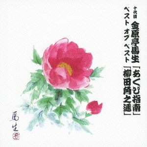 金原亭馬生 (十代目) / 十代目 金原亭馬生 ベスト オブ ベスト 「あくび指南」/「柳田角之進」