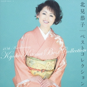 KYOKO KITAMI / 北見恭子 / 北見恭子 ベストコレクション