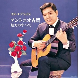 ANTONIO KOGA / アントニオ古賀 / スター☆デラックス　魅力のすべ