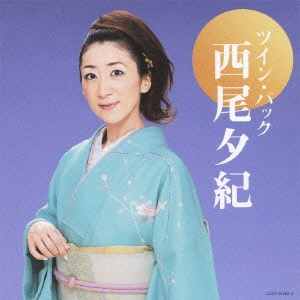 YUKI NISHIO / 西尾夕紀 / ツイン・パック