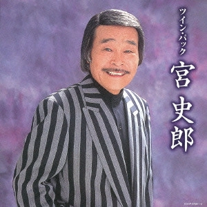 SHIRO MIYA / 宮史郎 / ツイン・パック