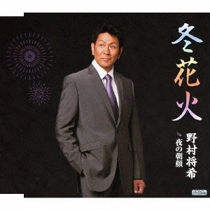MASAKI NOMURA / 野村将希 / 冬花火 c/w夜の朝顔