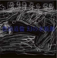 MICHINORI TOYOTA / 豊田道倫 / 幻の水族館