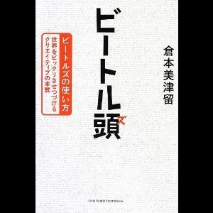 Mitsuru Kuramoto / 倉本美津留 / ビートル頭　ビートルズの使い方