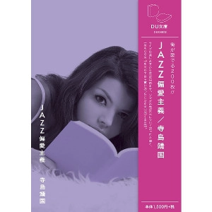 寺島靖国 / ＪＡＺＺ偏愛主義