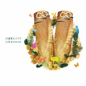 心花～kokohana～ / 25絃箏のジブリ