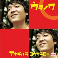 柳原陽一郎 / ウタノワ