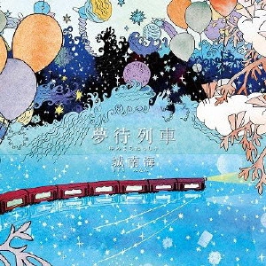 MINAMI KIZUKI / 城南海 / 夢待列車