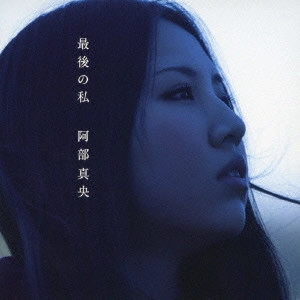 MAO ABE / 阿部真央 / 最後の私