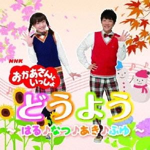 NHKおかあさんといっしょ / NHK おかあさんといっしょ どうよう~はる♪なつ♪あき♪ふゆ~ / NHK OKAASAN TO ISSHO DOUYOU-HARU NATSU AKI FUYU-