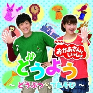 だんご3兄弟 / NHK おかあさんといっしょ どうよう~どうぶつ てあそび~