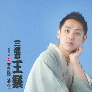 三遊亭王楽 / 三枚起請/夢金