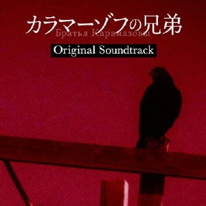 O.S.T. / テレビ・サントラ / フジテレビ系土23ドラマ カラマーゾフの兄弟 オリジナル・サウンドトラック