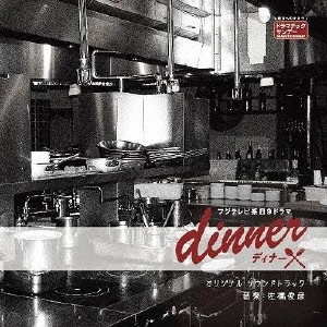 O.S.T. / テレビ・サントラ / フジテレビ系日9ドラマ dinner オリジナル・サウンドトラック