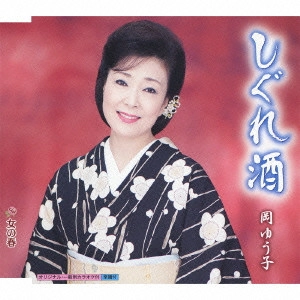 YUKO OKA / 岡ゆう子 / しぐれ酒 c/w女の春