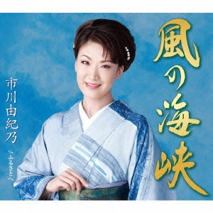 YUKINO ICHIKAWA / 市川由紀乃 / 風の海峡/ふるさとへ
