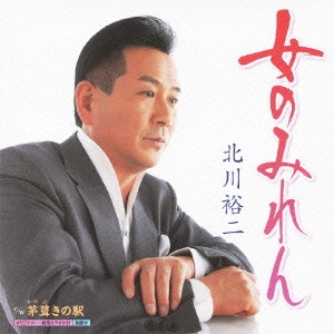 YUJI KITAGAWA / 北川裕二 / 女のみれん c/w茅葺きの駅