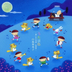 EMIKO SHIRATORI / 白鳥英美子 / うた景色 -想い出の童謡・唱歌集-