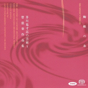TETSUJI HONNA / 本名徹次 / 蜘蛛の糸 芥川也寸志の芸術1 管弦楽作品集