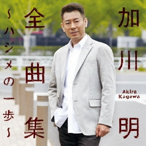 加川明 / 全曲集 ~ハジメの一歩~