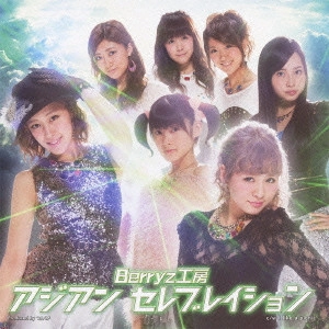 Berryz工房 / アジアン セレブレイション