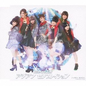 Berryz工房 / アジアン セレブレイション
