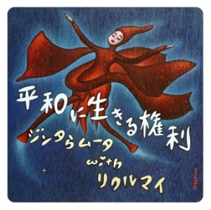 ジンタらムータ&リクルマイ / 平和に生きる権利
