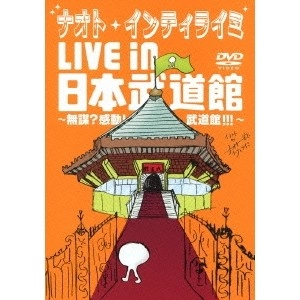 NAOTO INTIRAYMI / ナオト・インティライミ / ＬＩＶＥ　ｉｎ　日本武道館（初