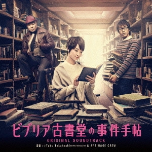O.S.T. / テレビ・サントラ / ビブリア古書堂の事件手帖 ORIGINAL SOUNDTRACK