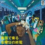 件 / 素面で乗る金曜日の終電（ＣＤＲ）