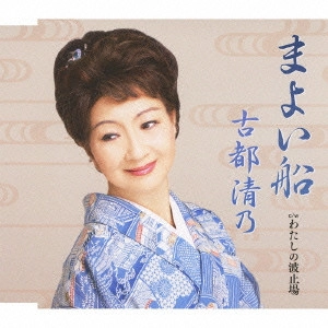 KIYONO KOTO / 古都清乃 / まよい船