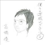 YU TAKAHASHI / 高橋優 / 僕らの平成ロックンロー（２（初