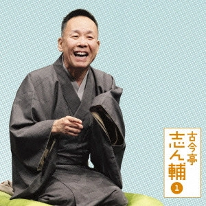古今亭志ん輔 / 古今亭志ん輔1 妾馬/稽古屋