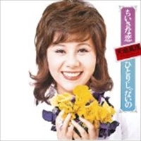 MARI AMACHI / 天地真理 / ちいさな恋／ひとりじゃないの